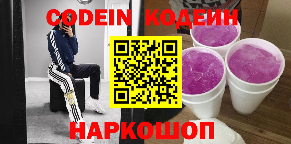 Кодеин Purple Drank Малоярославец